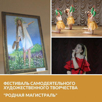 Фестиваль самодеятельного художественного творчества &laquo;Родная магистраль&raquo; 