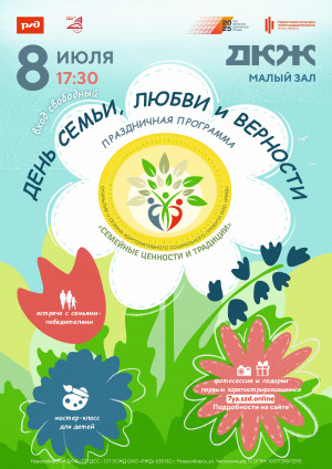 День семьи, любви и верности