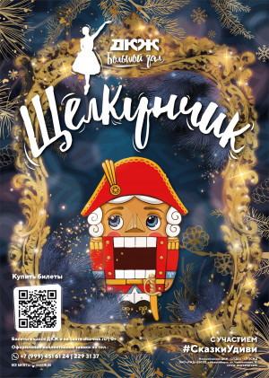ЩЕЛКУНЧИК