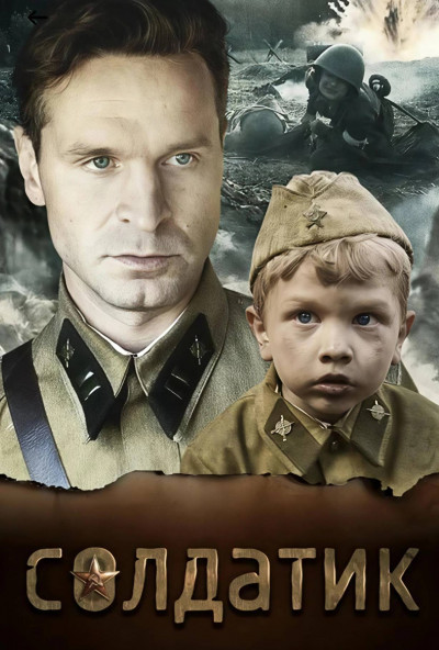  Благотворительная акция - просмотр фильма "Солдатик" режиссёр Виктория Фанасютина