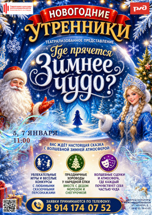 Театрализованное представление "Где прячется зимнее чудо?"