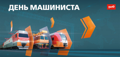 "Единый день машиниста"