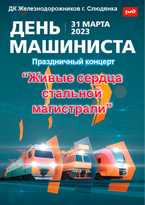 Концерт к единому Дню машиниста