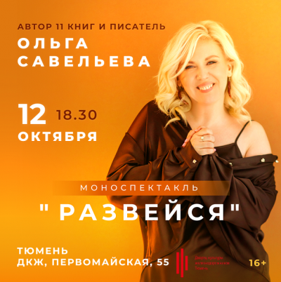 Авторская программа Ольги Савельевой "РАЗВЕЙСЯ"