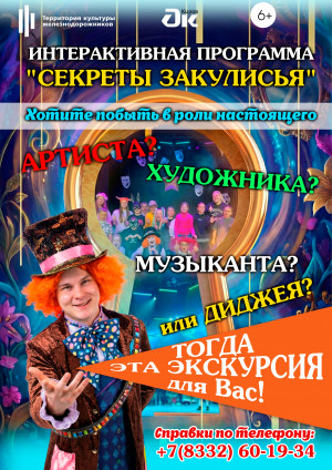 Секреты Закулисья
