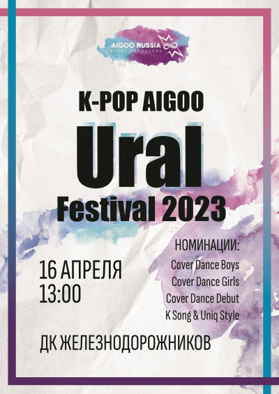 Уральский K-Pop Фестиваль