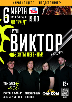 Группа "ВИКТОР"