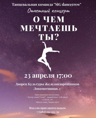 Отчетный концерт Танцевальной Команды &ldquo;MG dancecrew&rdquo;