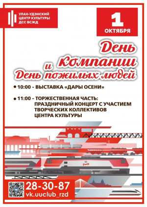 День Компании и День пожилых людей