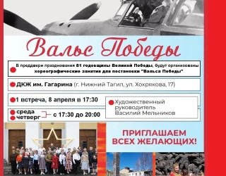 Вальс Победы