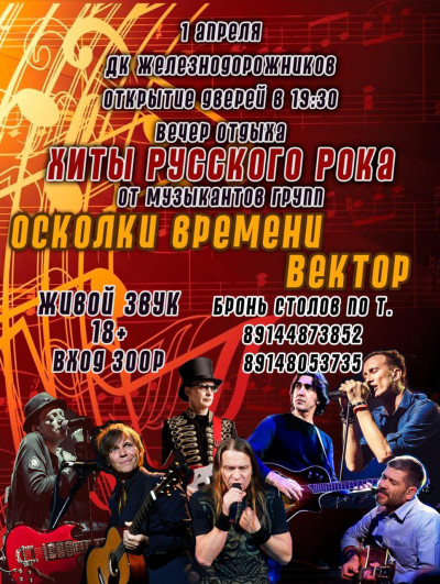 Хиты русского рока