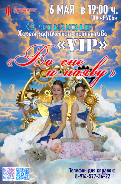 Отчётный концерт "Во сне и наяву" Хореографический коллектив "VIP"