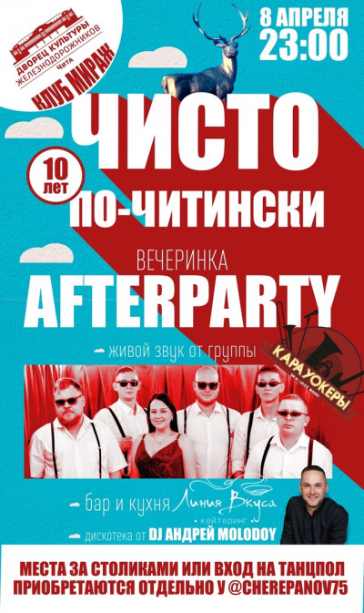 "Чисто по-Читински". Вечеринка.