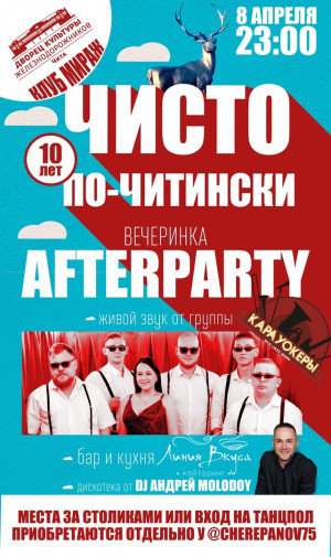 "Чисто по-Читински". Вечеринка.