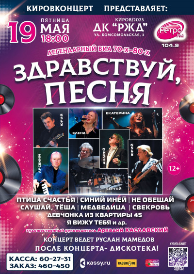 КОНЦЕРТ ВИА "ЗДРАВСТВУЙ, ПЕСНЯ"