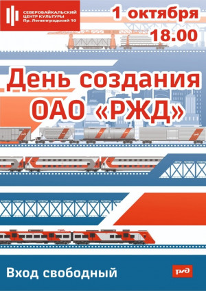 Праздничный концерт "День создания ОАО "РЖД"