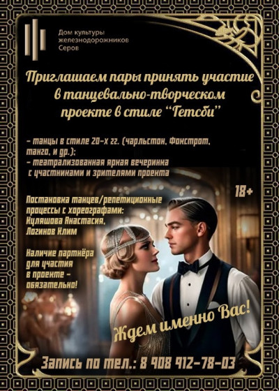Новогодний Бал в стиле &laquo;Гэтсби&raquo;