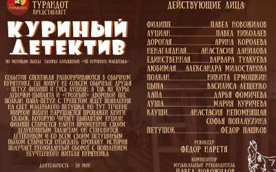Спектакль "Куриный детектив"  по мотивам пьесы Галины Латышевой "ЧП куриного масштаба"