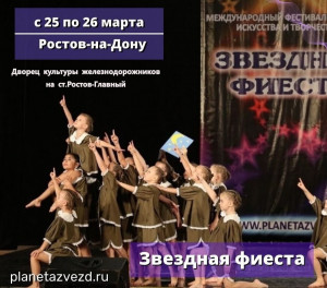 Фестиваль "Звёздная Фиеста"