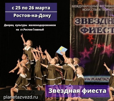 Фестиваль "Звёздная Фиеста"