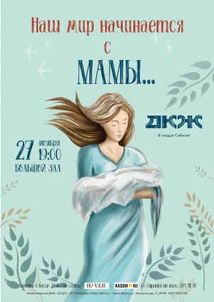 Наш мир начинается с мамы