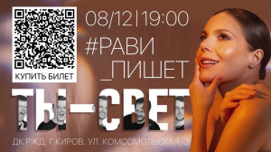 концерт Татьяны Равиловой (Рави_Пишет) с  музыкально-поэтической программой &laquo;Ты &mdash; свет&raquo;