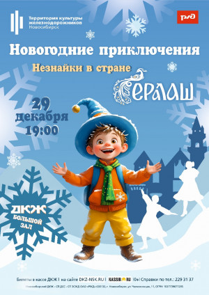 Новогодние приключения Незнайки в стране "Ералаш"! 