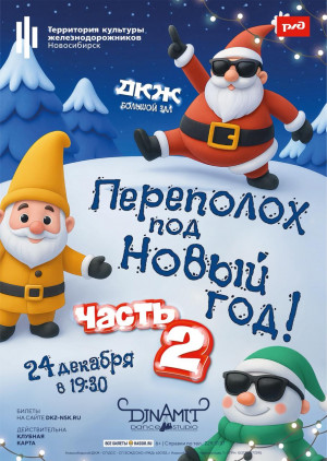 &laquo;Переполох под Новый год. Часть 2&raquo;