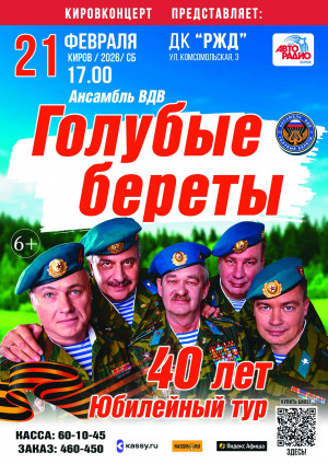 Голубые береты
