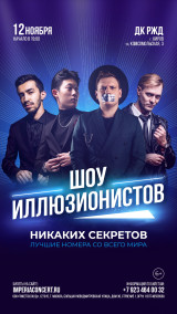 Шоу иллюзионистов "Никаких секретов"