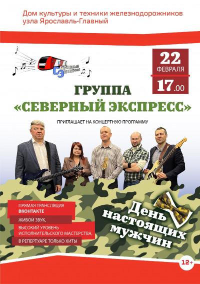 Концерт "День настоящих мужчин"