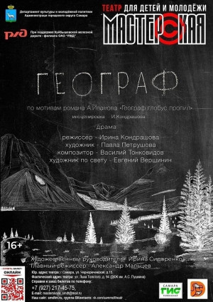 Спектакль "Географ"