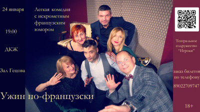 Спектакль "Ужин по-французски"