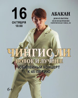 Сольный концерт Чингиса Ли &laquo;Новое и лучшее&raquo;