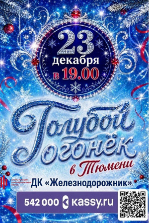 Праздничный концерт "Голубой огонек в Тюмени"