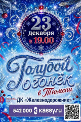 Праздничный концерт "Голубой огонек в Тюмени"
