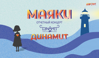 ОТЧЕТНЫЙ КОНЦЕРТ СТУДИИ СОВРЕМЕННОГО ТАНЦА "ДИНАМИТ" 