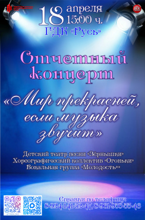 Отчётный концерт "Мир прекрасней, если музыка звучит" Детский театр песни "Зёрнышки", Хореографический коллектив "Огоньки", Вокальная группа "Молодость+"