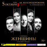 Спектакль &laquo;Женщины&raquo; - юмористические зарисовки из жизни