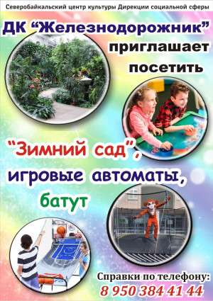 Зимний сад