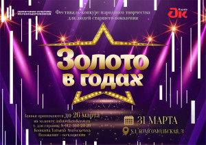 Фестиваль-конкурс народного творчества "Золото в годах" 