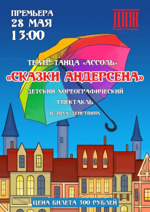 Тетра танца "АССОЛЬ" - "СКАЗКИ АНДЕРСЕНА"