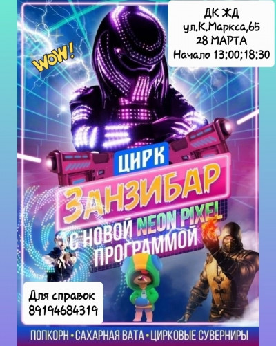 Занзибар в Чите!