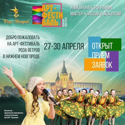  АРТ-Фестиваль &laquo;Роза Ветров&raquo;