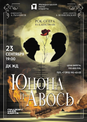Рок-опера Железногорского театра оперетты "Юнона и Авось"