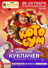 Спектакль "КотоБум"