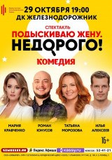 Спектакль &laquo;Подыскиваю жену. Недорого!&raquo;