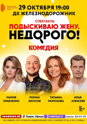 Спектакль &laquo;Подыскиваю жену. Недорого!&raquo;