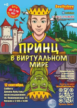 "Принц в виртуальном мире" - театрализованное представление для всей семьи.