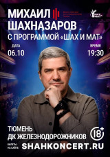 Михаил Шахназаров &laquo;ШАХ И МАТ&raquo;